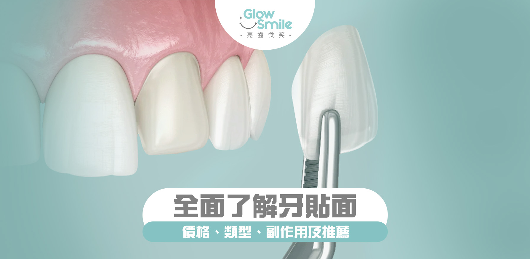 牙貼面副作用