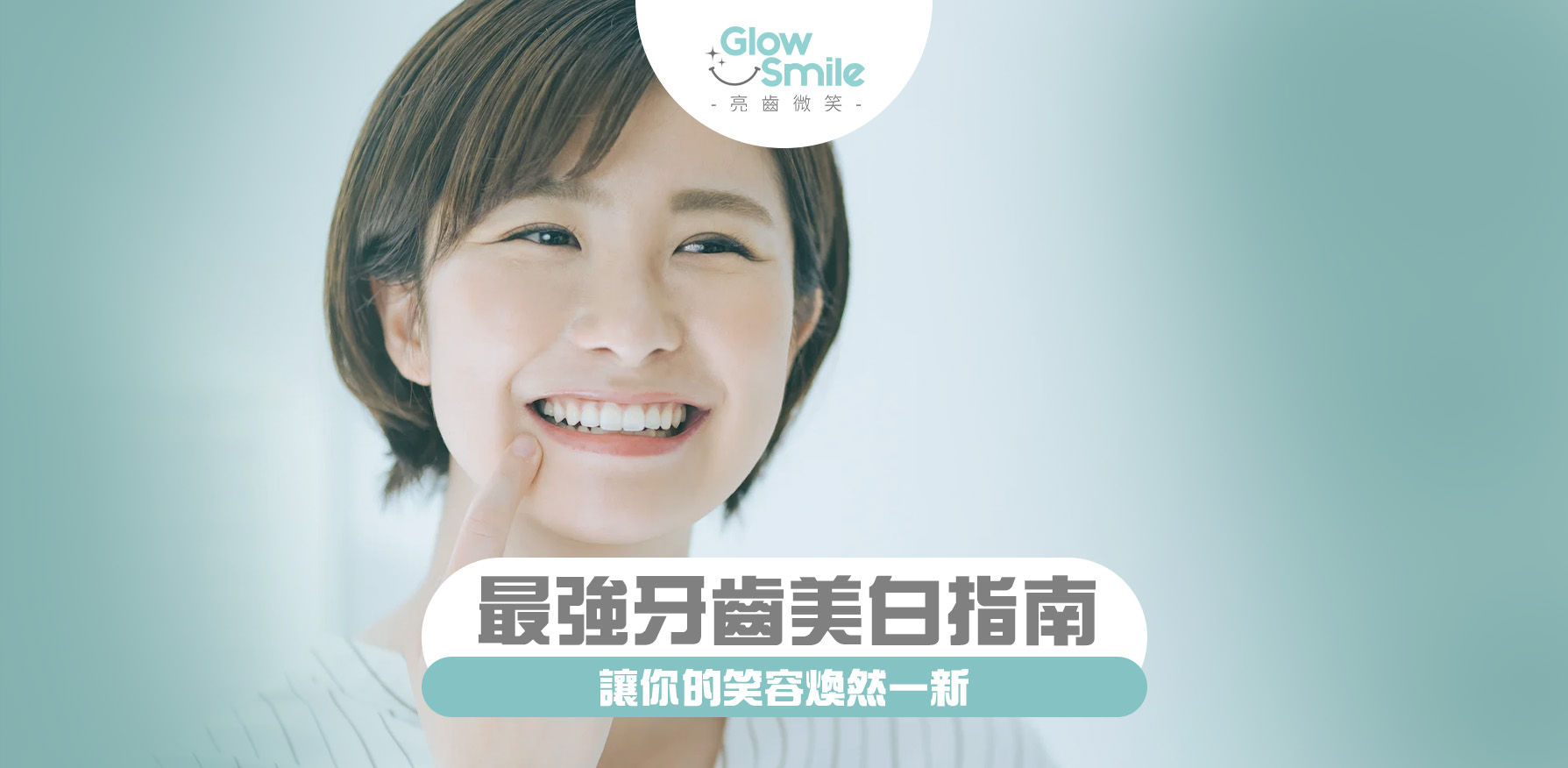 牙齒美白方法