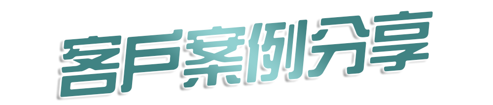 案例分享