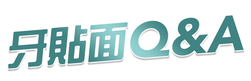 牙貼面Q&A