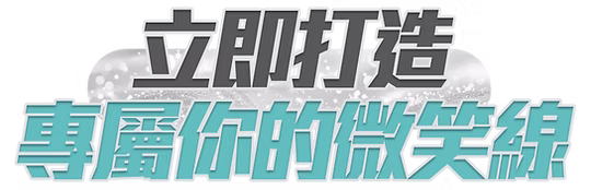 立即打造