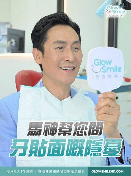 馬德鐘 牙貼面案例